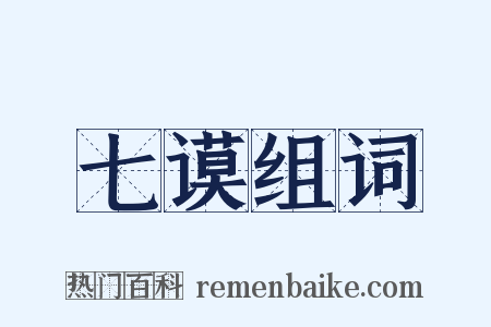 七谟组词是什么意思的图片